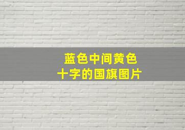 蓝色中间黄色十字的国旗图片