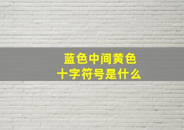 蓝色中间黄色十字符号是什么