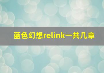 蓝色幻想relink一共几章