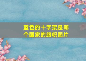 蓝色的十字架是哪个国家的旗帜图片