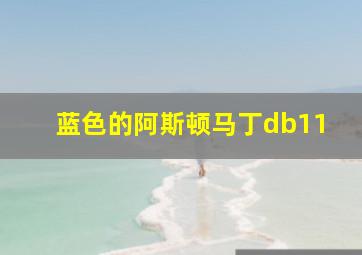 蓝色的阿斯顿马丁db11