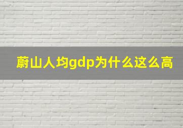 蔚山人均gdp为什么这么高