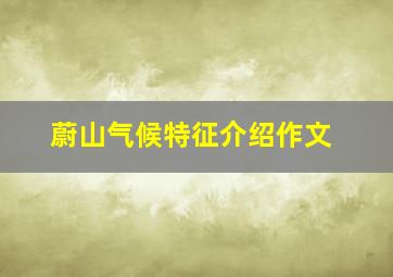 蔚山气候特征介绍作文