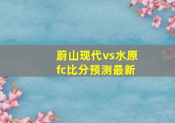 蔚山现代vs水原fc比分预测最新