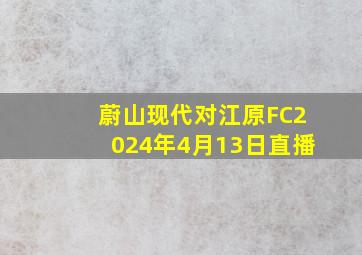 蔚山现代对江原FC2024年4月13日直播