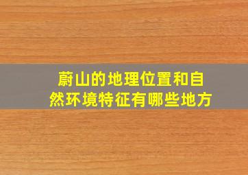 蔚山的地理位置和自然环境特征有哪些地方