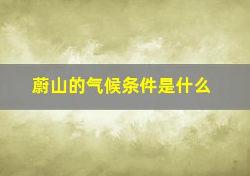 蔚山的气候条件是什么