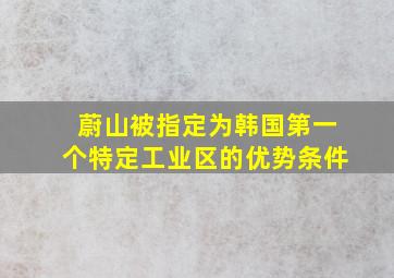 蔚山被指定为韩国第一个特定工业区的优势条件