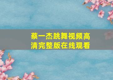 蔡一杰跳舞视频高清完整版在线观看