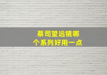 蔡司望远镜哪个系列好用一点