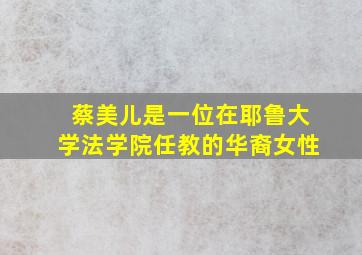 蔡美儿是一位在耶鲁大学法学院任教的华裔女性