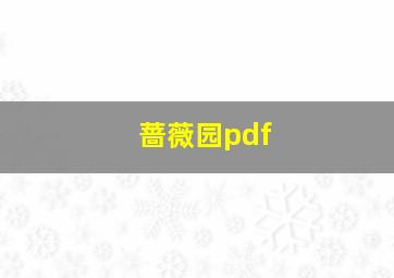 蔷薇园pdf