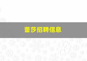 蕾莎招聘信息