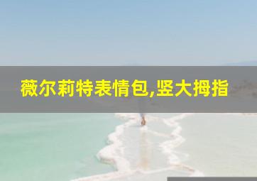 薇尔莉特表情包,竖大拇指