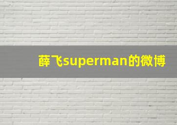 薛飞superman的微博