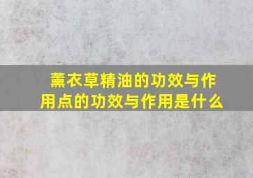 薰衣草精油的功效与作用点的功效与作用是什么