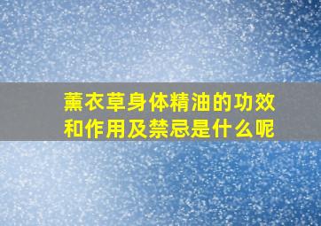 薰衣草身体精油的功效和作用及禁忌是什么呢