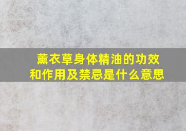 薰衣草身体精油的功效和作用及禁忌是什么意思