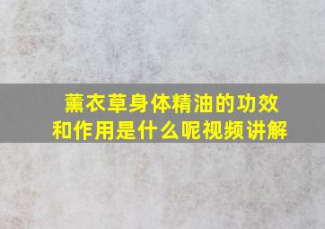 薰衣草身体精油的功效和作用是什么呢视频讲解