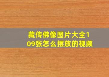 藏传佛像图片大全109张怎么摆放的视频