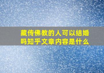 藏传佛教的人可以结婚吗知乎文章内容是什么