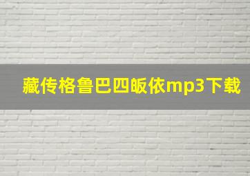 藏传格鲁巴四皈依mp3下载