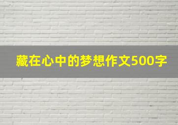 藏在心中的梦想作文500字