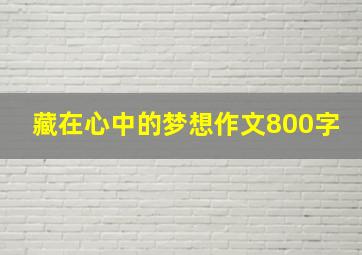 藏在心中的梦想作文800字