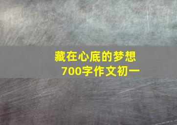 藏在心底的梦想700字作文初一