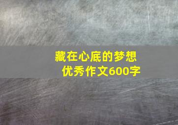 藏在心底的梦想优秀作文600字