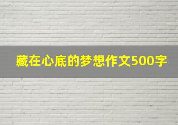 藏在心底的梦想作文500字