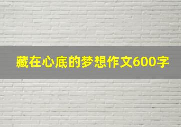 藏在心底的梦想作文600字