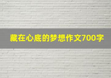 藏在心底的梦想作文700字