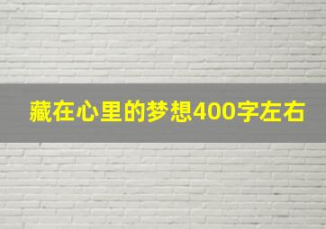 藏在心里的梦想400字左右