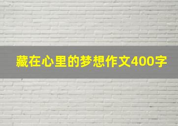 藏在心里的梦想作文400字