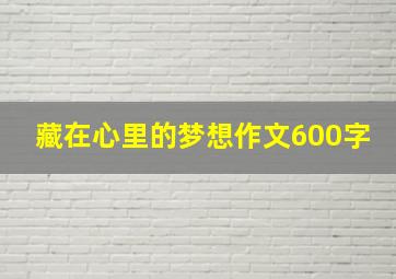 藏在心里的梦想作文600字