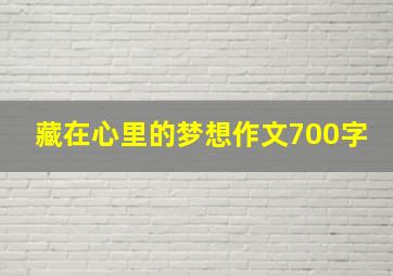 藏在心里的梦想作文700字