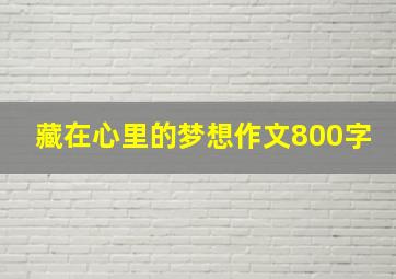 藏在心里的梦想作文800字