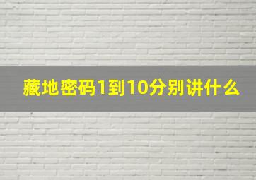 藏地密码1到10分别讲什么