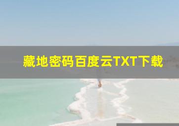 藏地密码百度云TXT下载