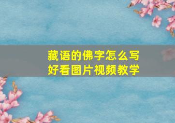 藏语的佛字怎么写好看图片视频教学