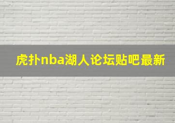 虎扑nba湖人论坛贴吧最新