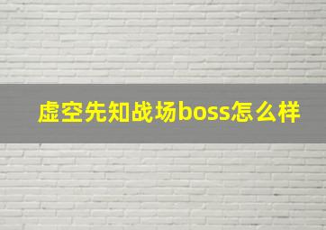 虚空先知战场boss怎么样