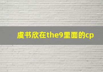 虞书欣在the9里面的cp