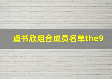 虞书欣组合成员名单the9