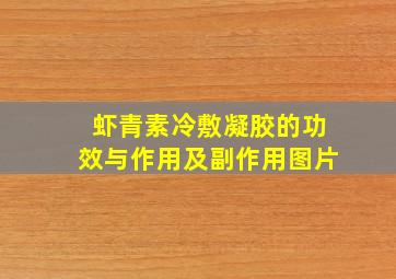 虾青素冷敷凝胶的功效与作用及副作用图片