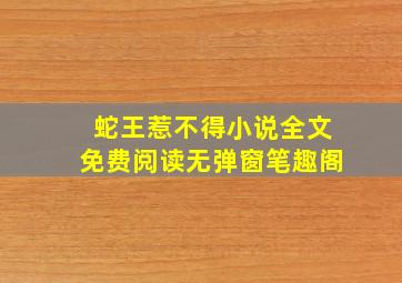 蛇王惹不得小说全文免费阅读无弹窗笔趣阁