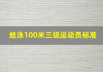 蛙泳100米三级运动员标准