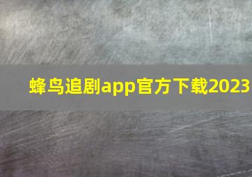 蜂鸟追剧app官方下载2023