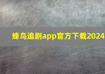 蜂鸟追剧app官方下载2024